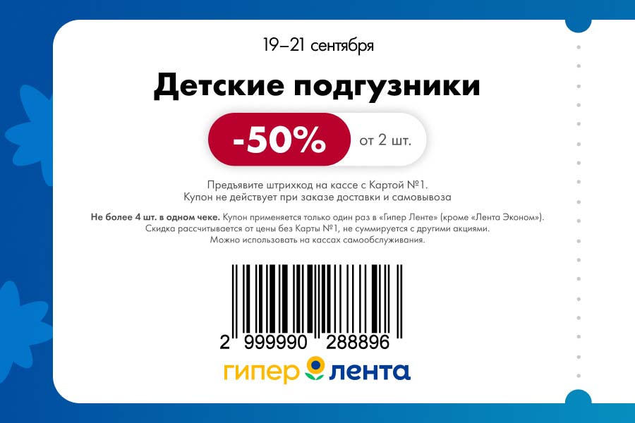 Купон на скидку 50% от 2 шт. на детские подгузники. Акция действует в Гипер Ленте с 19 по 21 сентября. Не более 4 шт. в чеке.